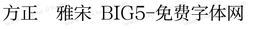 方正標雅宋 BIG5字体转换